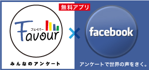 facebookアプリfavour