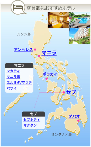 フィリピンホテル エリアマップ